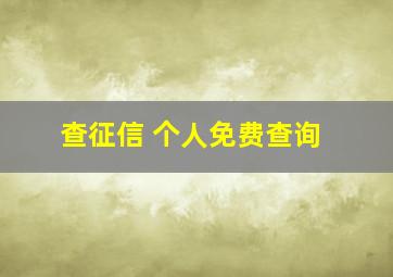 查征信 个人免费查询